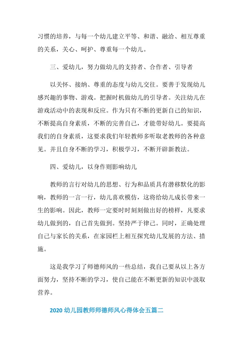 2020幼儿园教师师德师风心得体会五篇.doc_第2页