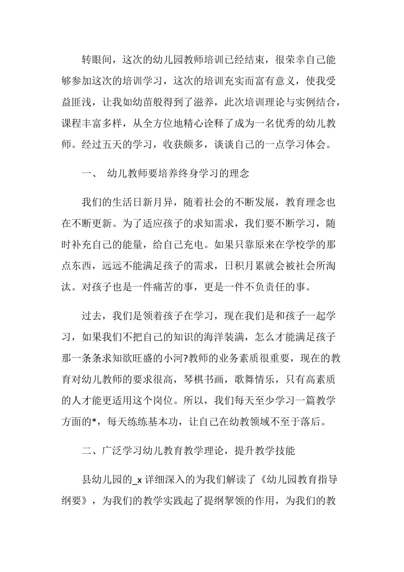 2020幼儿园教师师德师风心得体会五篇.doc_第3页