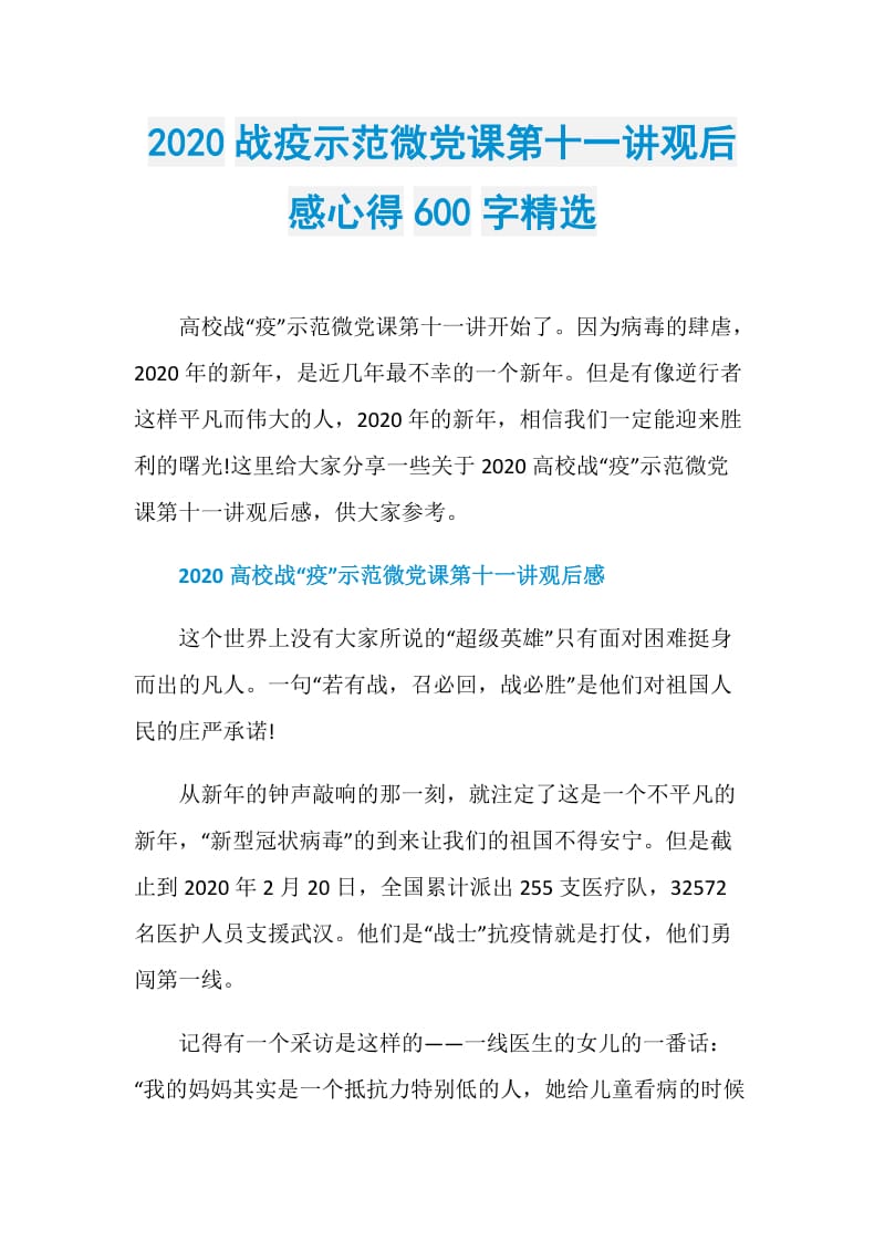 2020战疫示范微党课第十一讲观后感心得600字精选.doc_第1页