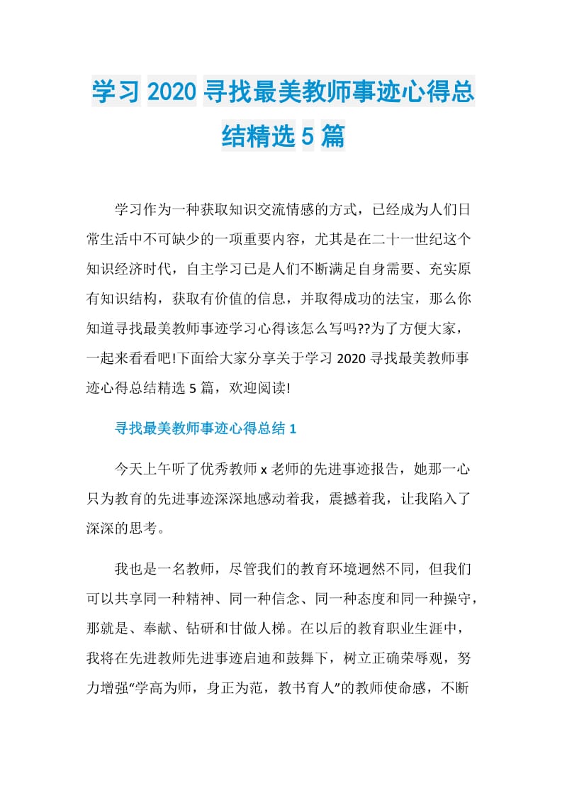 学习2020寻找最美教师事迹心得总结精选5篇.doc_第1页