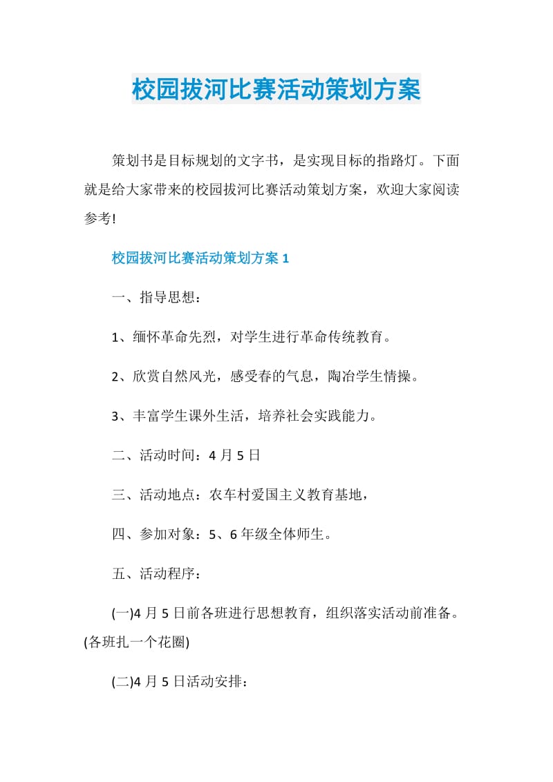 校园拔河比赛活动策划方案.doc_第1页