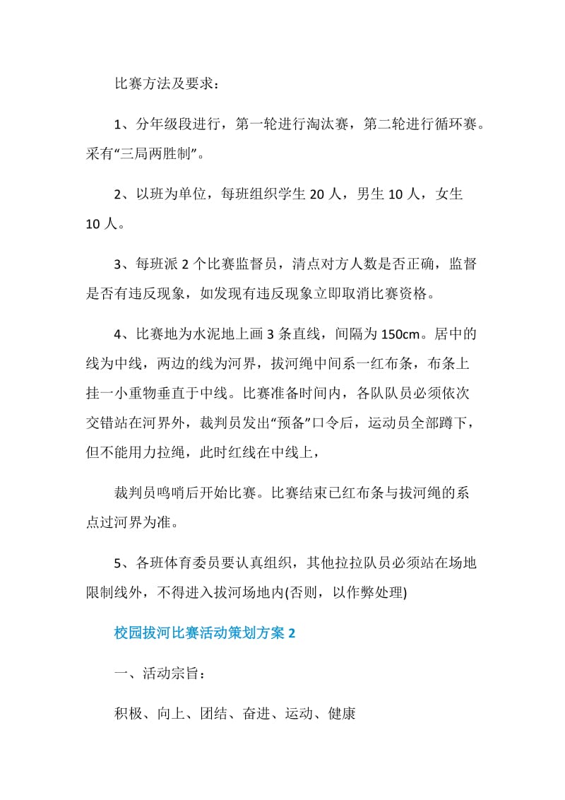 校园拔河比赛活动策划方案.doc_第3页