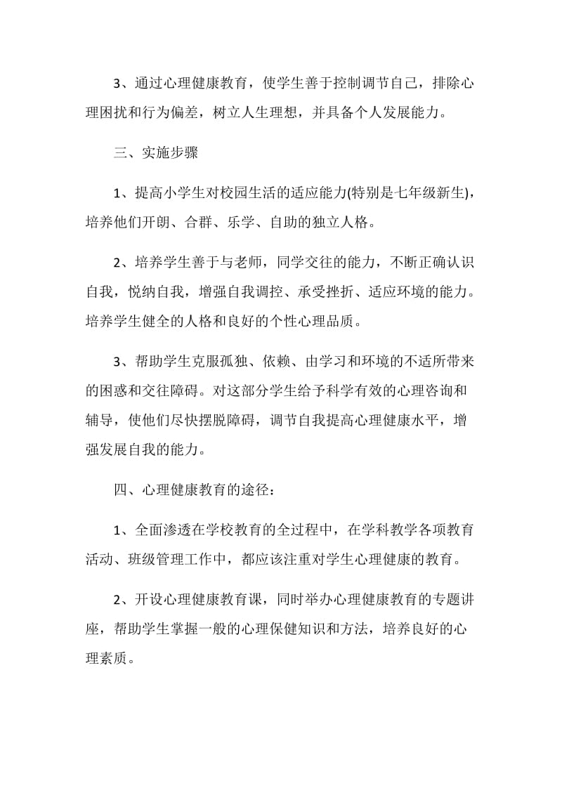 校园心理健康工作计划汇总大全.doc_第2页