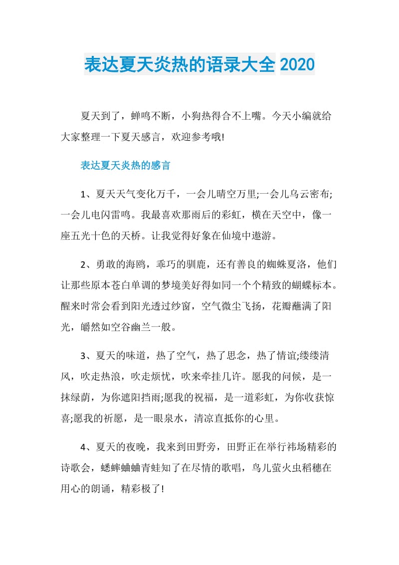 表达夏天炎热的语录大全2020.doc_第1页