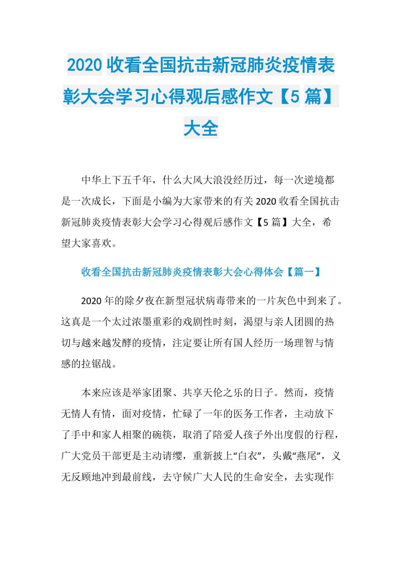 2020收看全国抗击新冠肺炎疫情表彰大会学习心得观后感作文【5篇】大全.doc_第1页