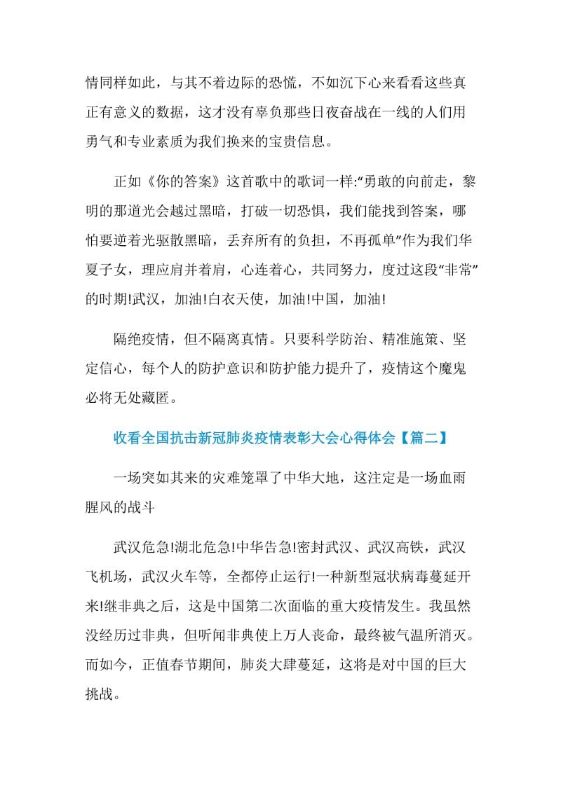 2020收看全国抗击新冠肺炎疫情表彰大会学习心得观后感作文【5篇】大全.doc_第3页