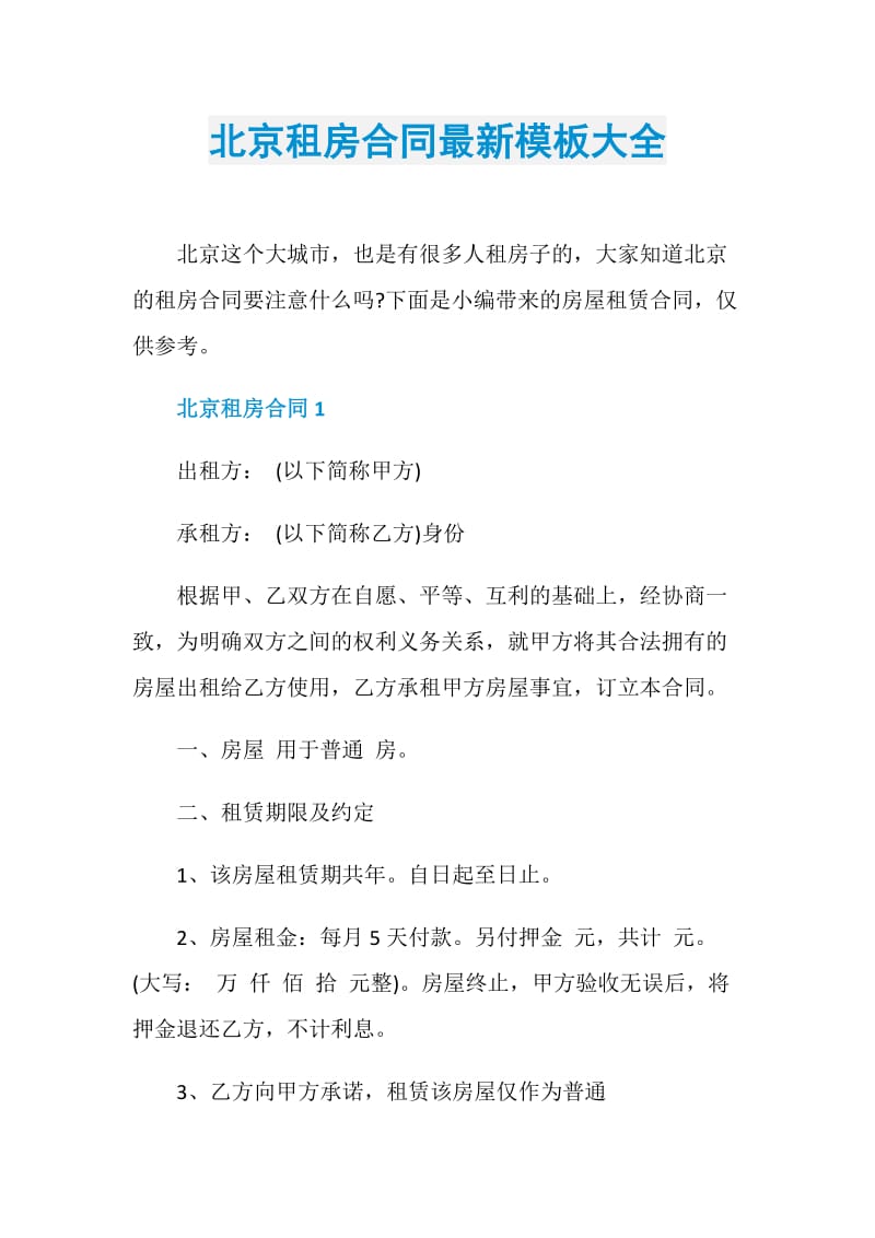 北京租房合同最新模板大全.doc_第1页