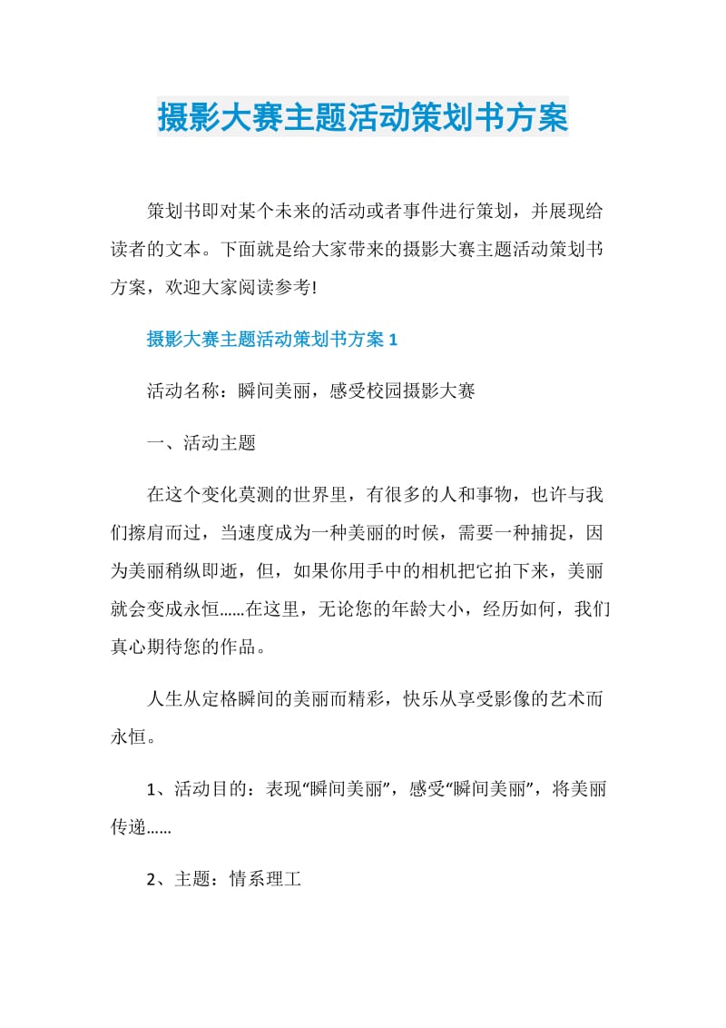 摄影大赛主题活动策划书方案.doc_第1页