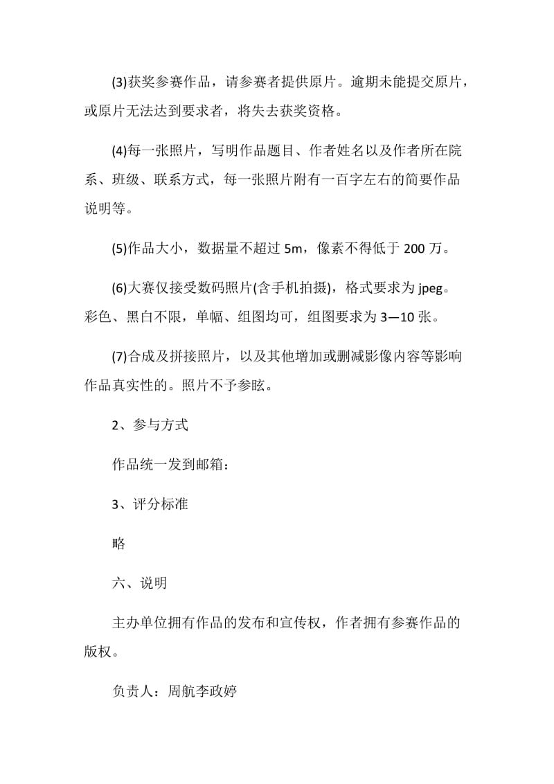 摄影大赛主题活动策划书方案.doc_第3页