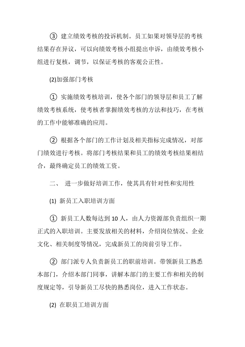 人力资源工作计划书最新.doc_第2页