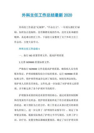 外科主任工作总结最新2020_1.doc