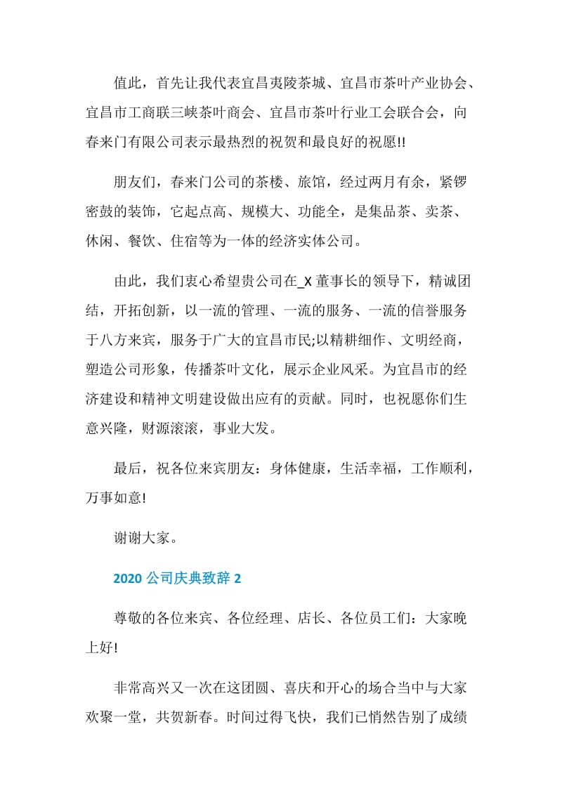 2020公司庆典致辞最新_1.doc_第2页