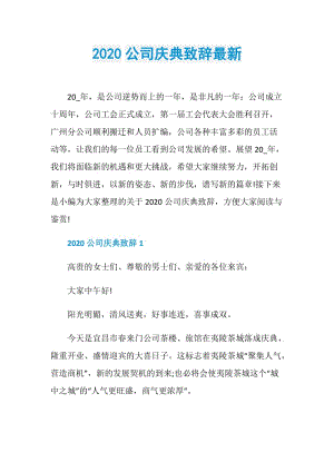 2020公司庆典致辞最新_1.doc