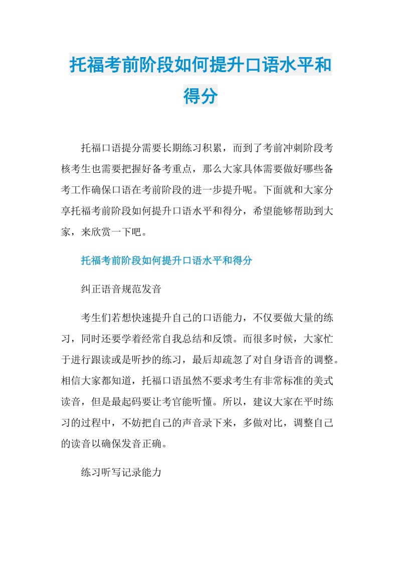 托福考前阶段如何提升口语水平和得分.doc_第1页