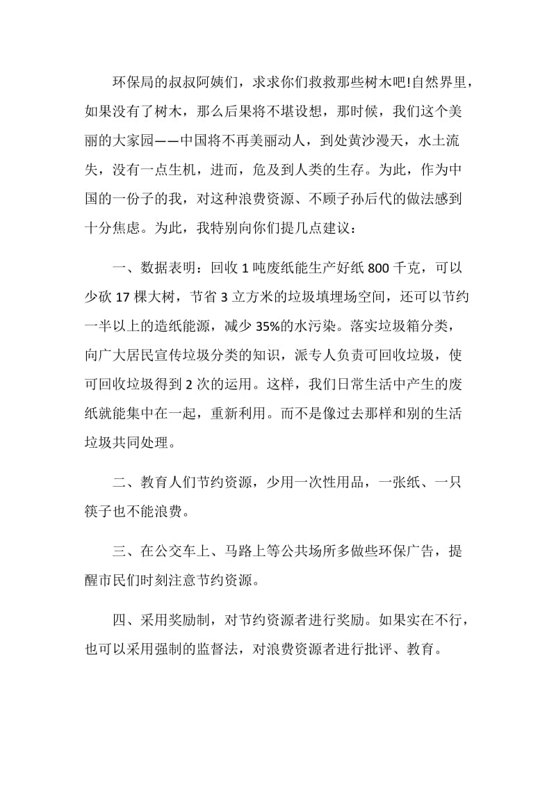 给环保局局长建议书范文集锦.doc_第3页