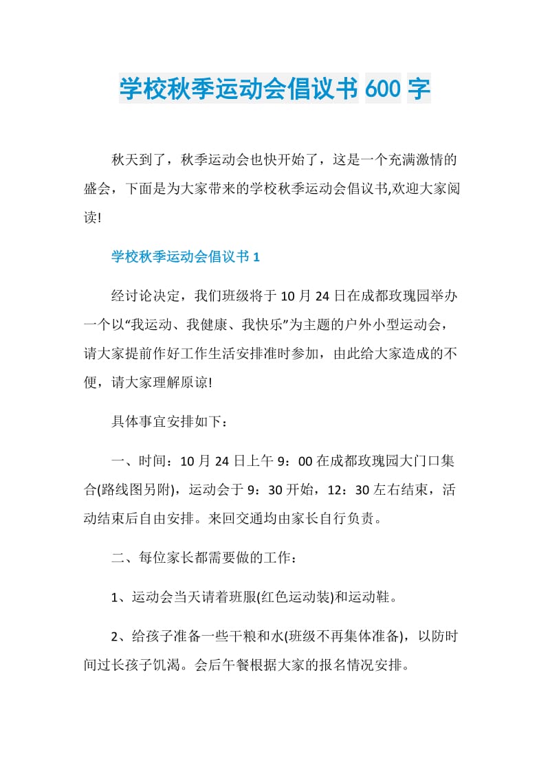 学校秋季运动会倡议书600字.doc_第1页