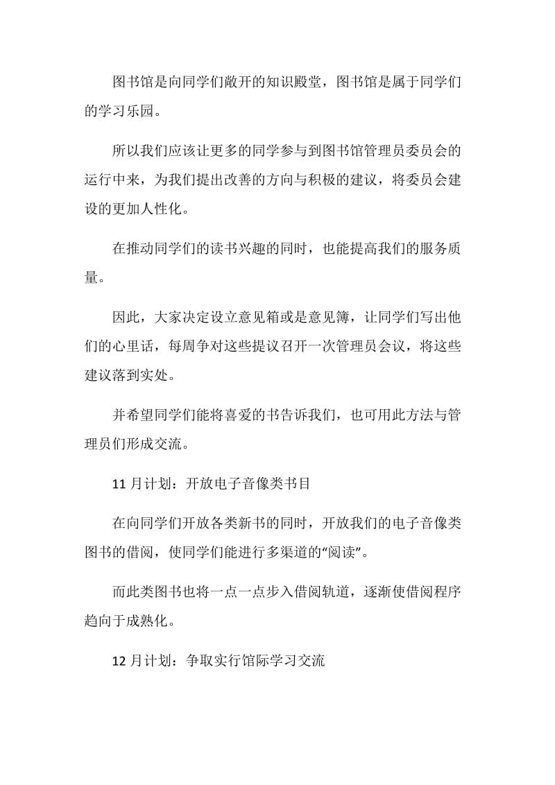 校园图书室工作计划集锦精选.doc_第2页