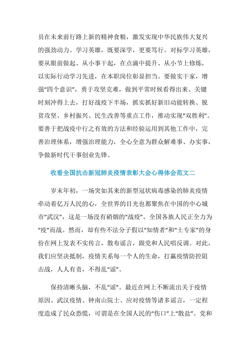 收看全国抗击新冠肺炎疫情表彰大会心得体会范文十篇.doc_第3页