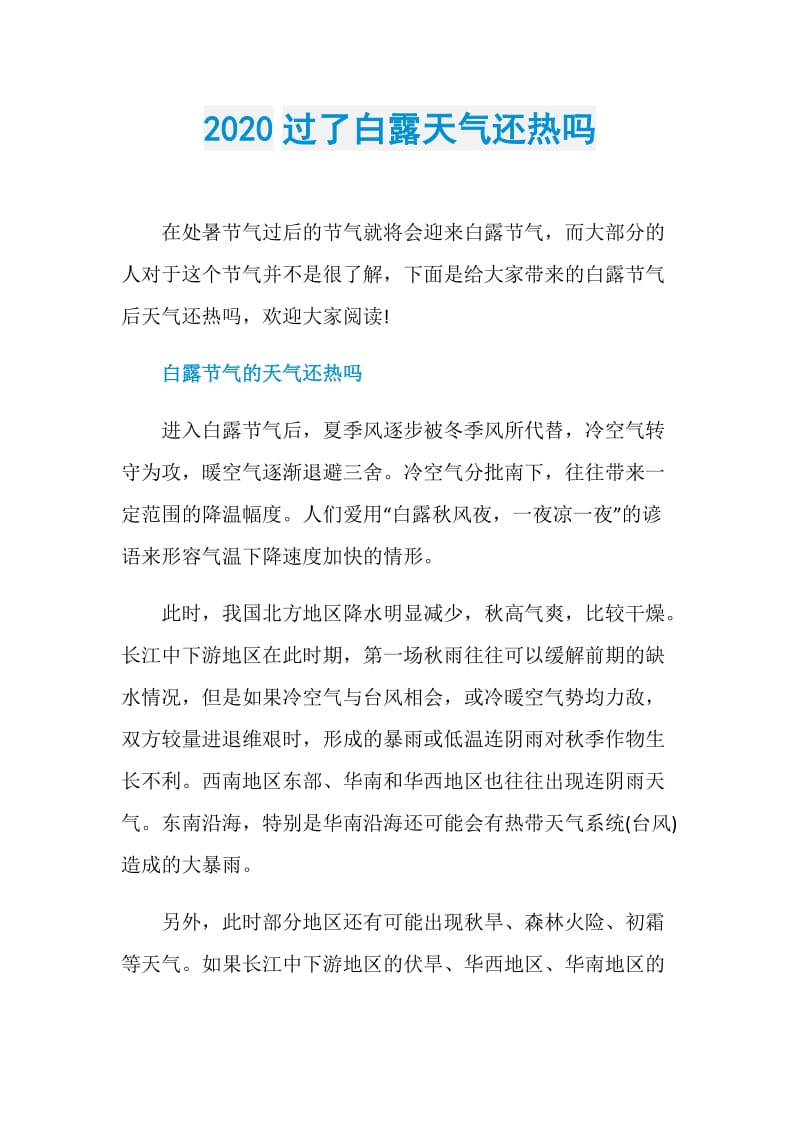 2020过了白露天气还热吗.doc_第1页