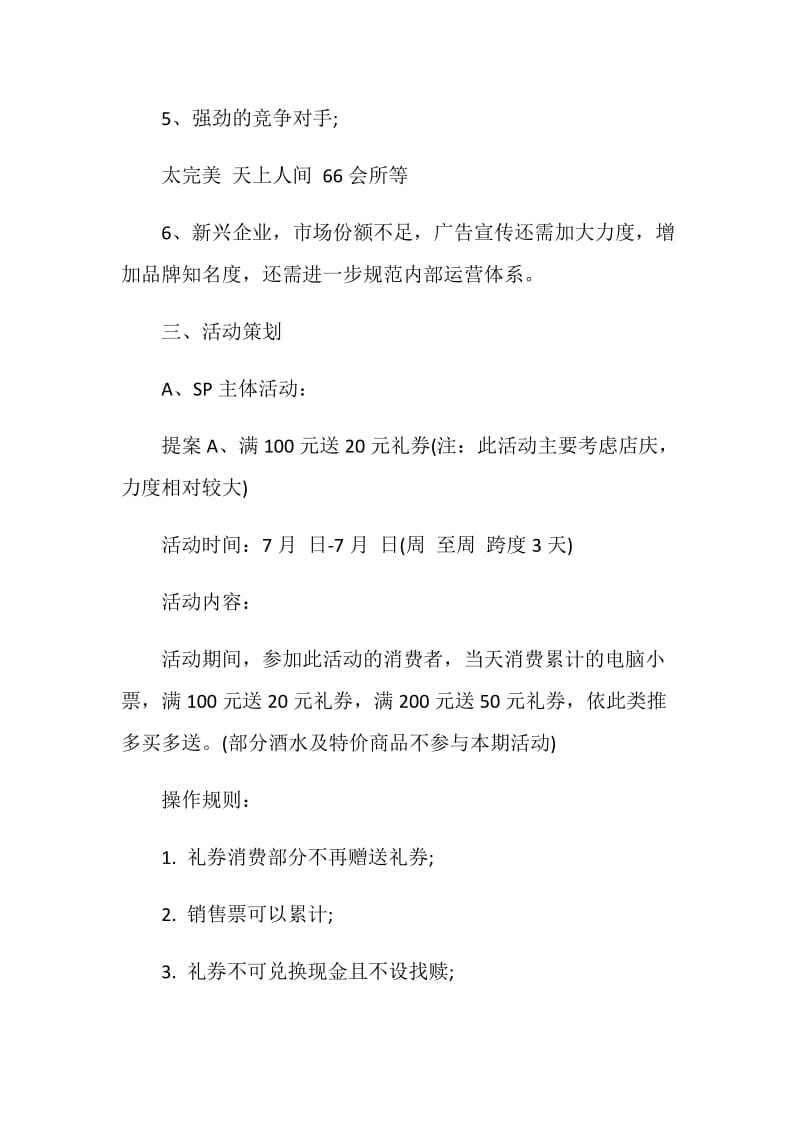 周年庆活动策划案全新.doc_第3页