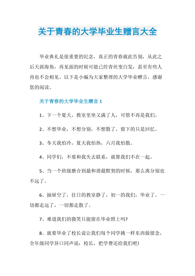 关于青春的大学毕业生赠言大全.doc_第1页