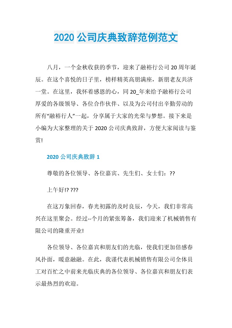 2020公司庆典致辞范例范文.doc_第1页