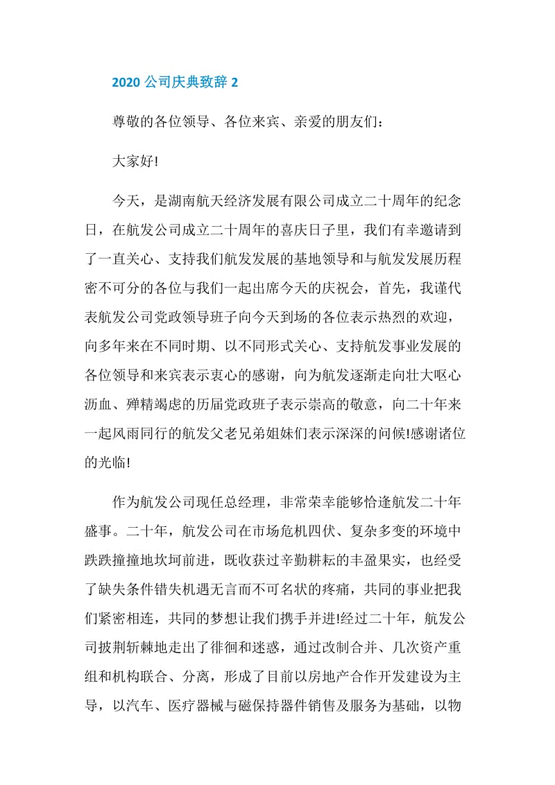 2020公司庆典致辞范例范文.doc_第3页