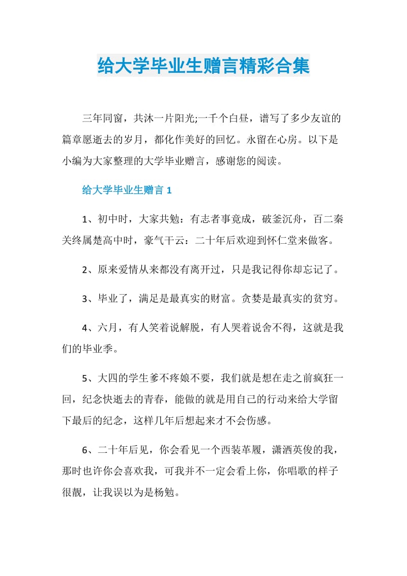 给大学毕业生赠言精彩合集.doc_第1页