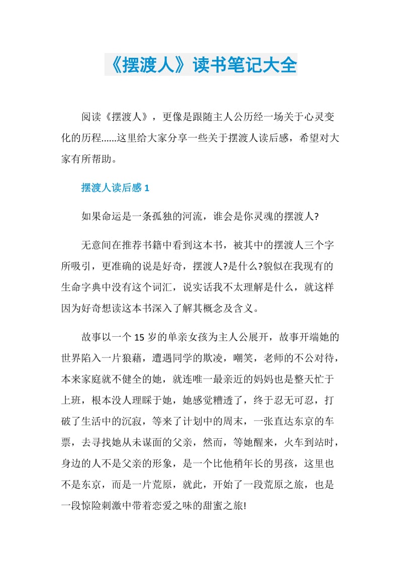 《摆渡人》读书笔记大全.doc_第1页