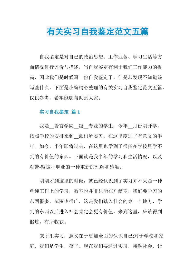 有关实习自我鉴定范文五篇.doc_第1页