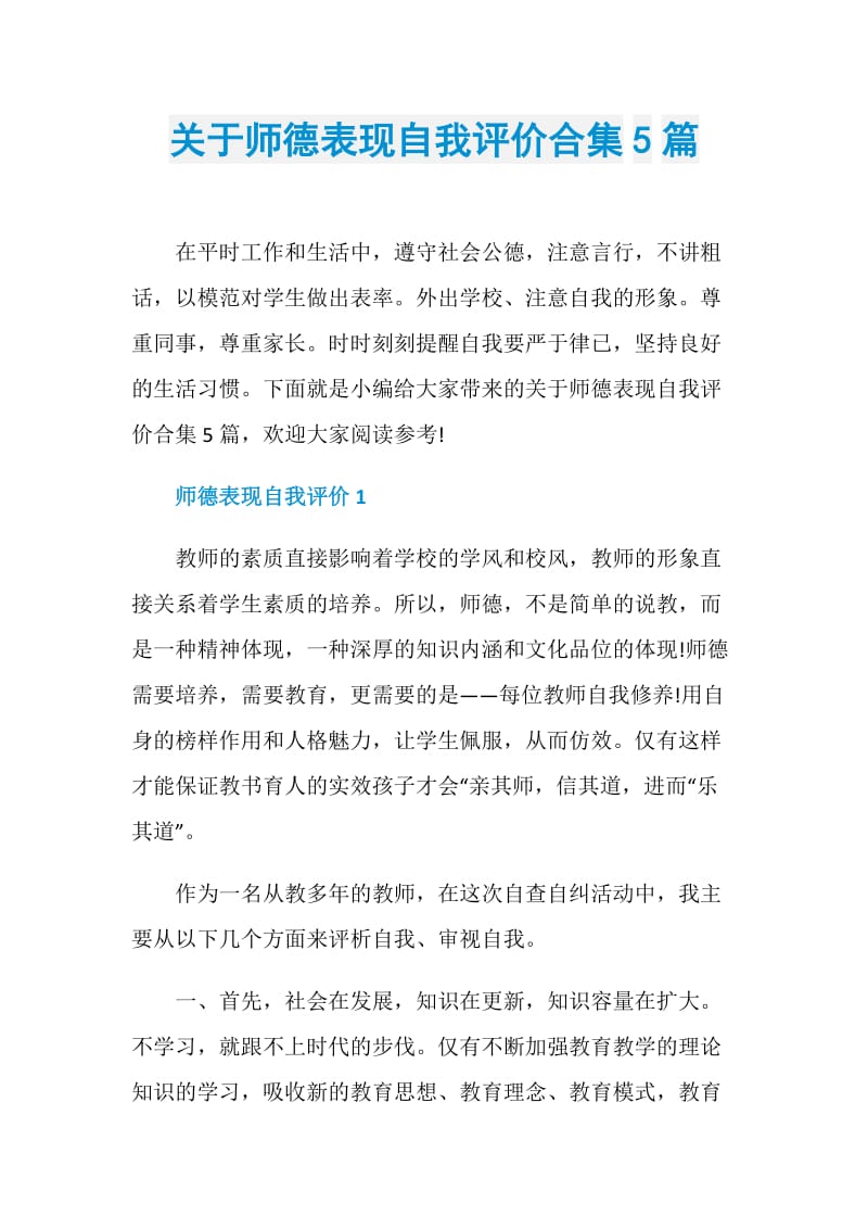 关于师德表现自我评价合集5篇.doc_第1页