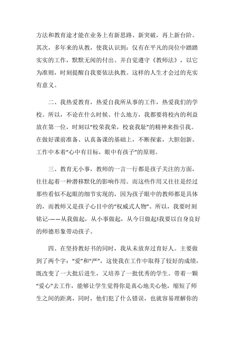 关于师德表现自我评价合集5篇.doc_第2页