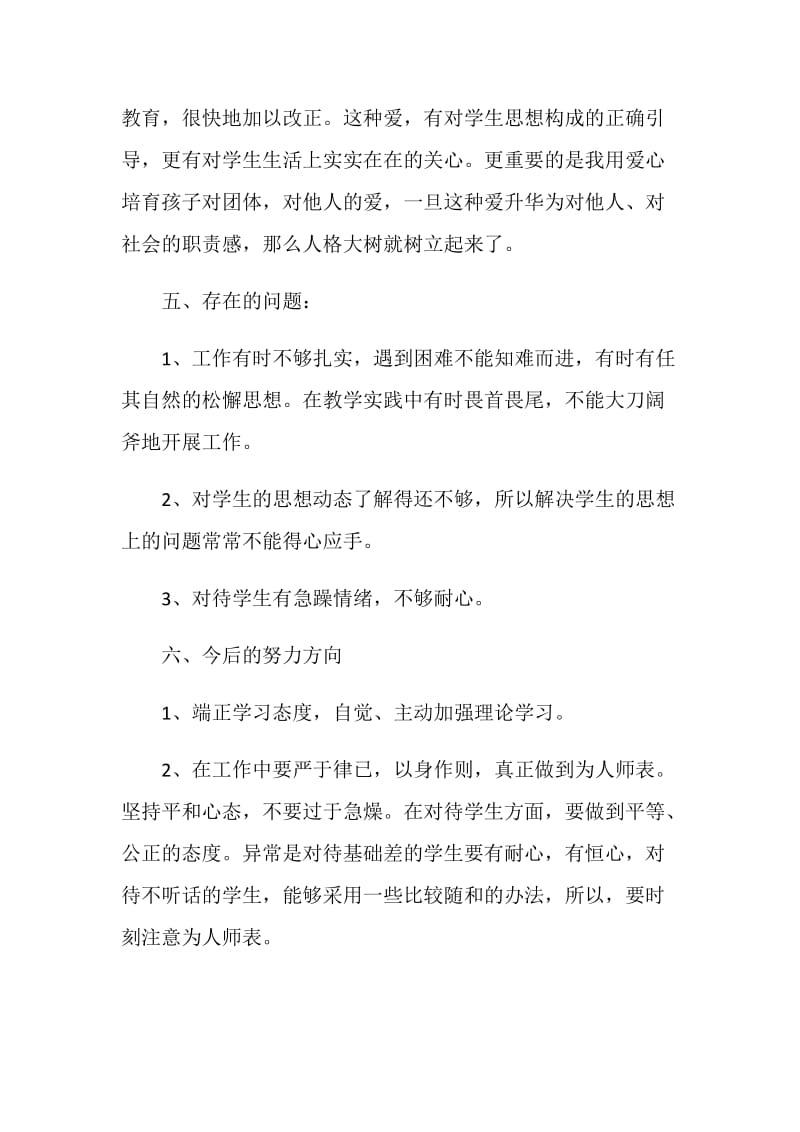 关于师德表现自我评价合集5篇.doc_第3页