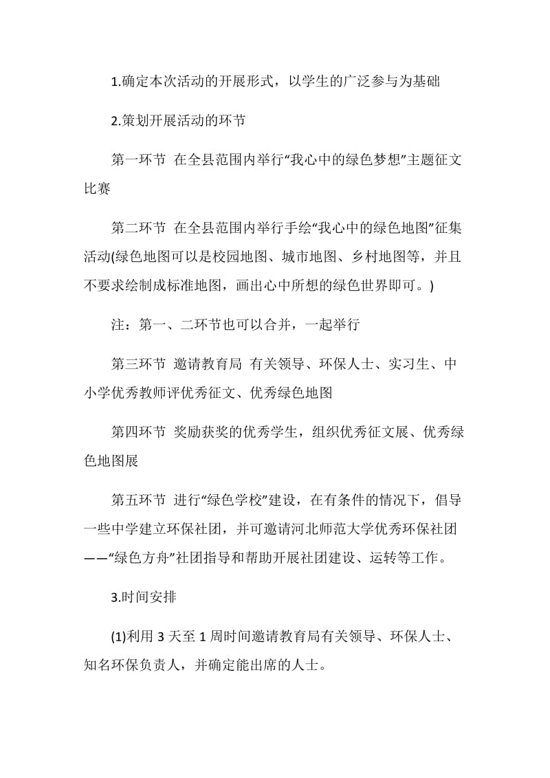 环保活动策划案精选.doc_第3页