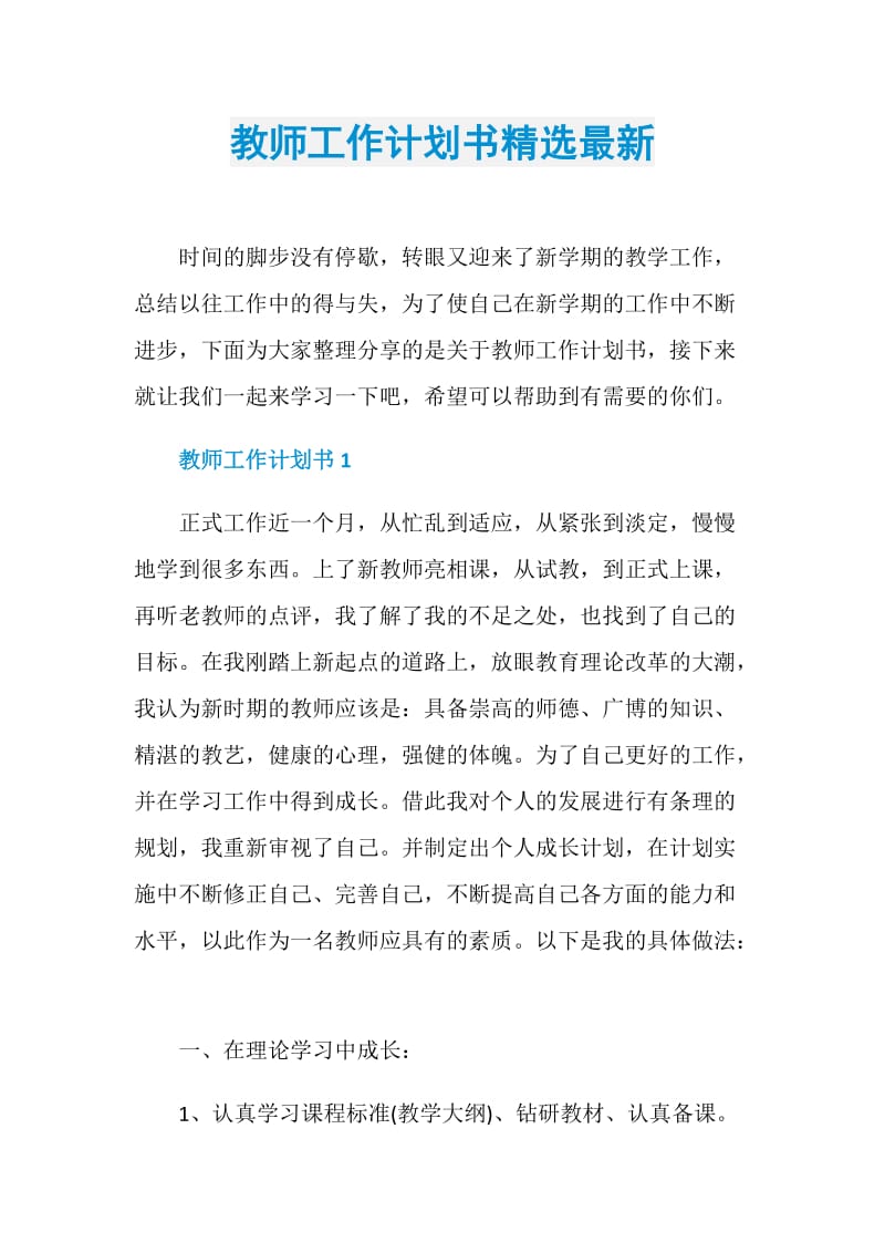 教师工作计划书精选最新.doc_第1页