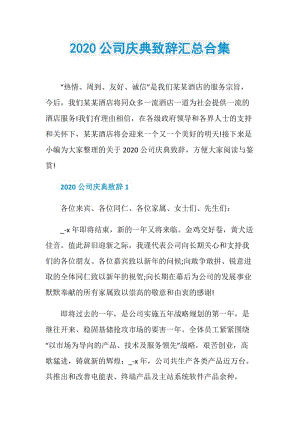 2020公司庆典致辞汇总合集.doc