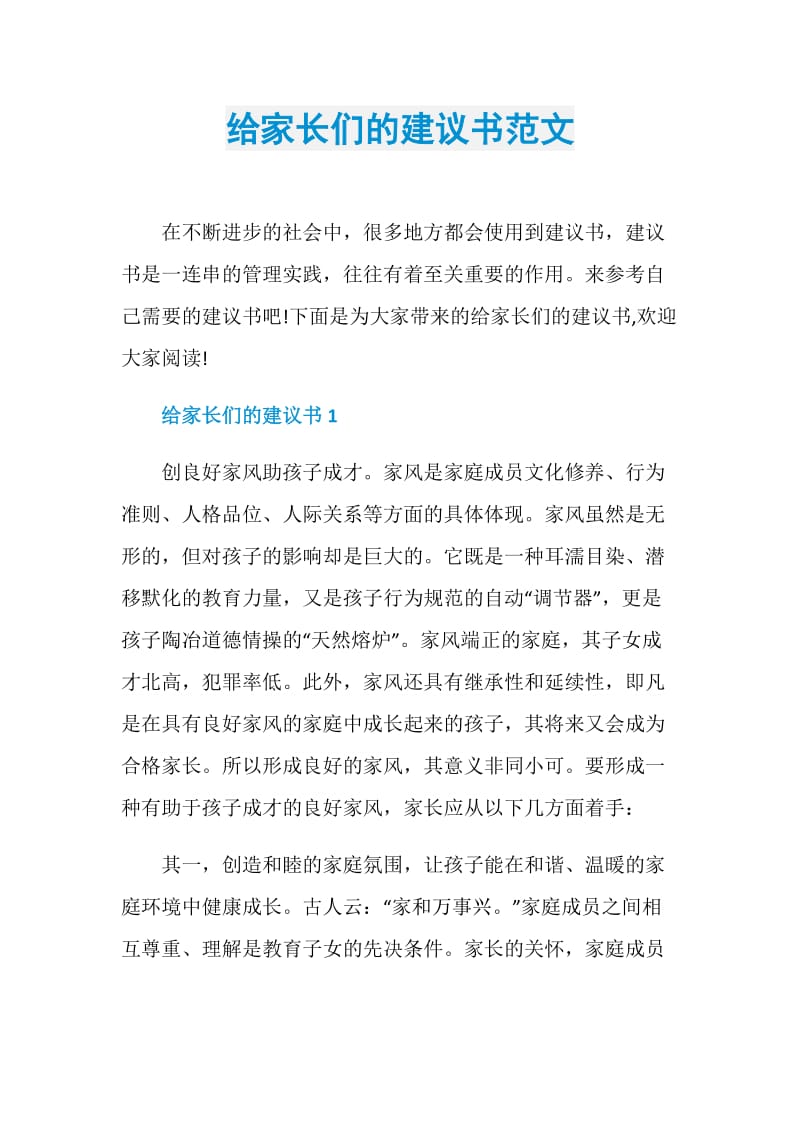 给家长们的建议书范文.doc_第1页