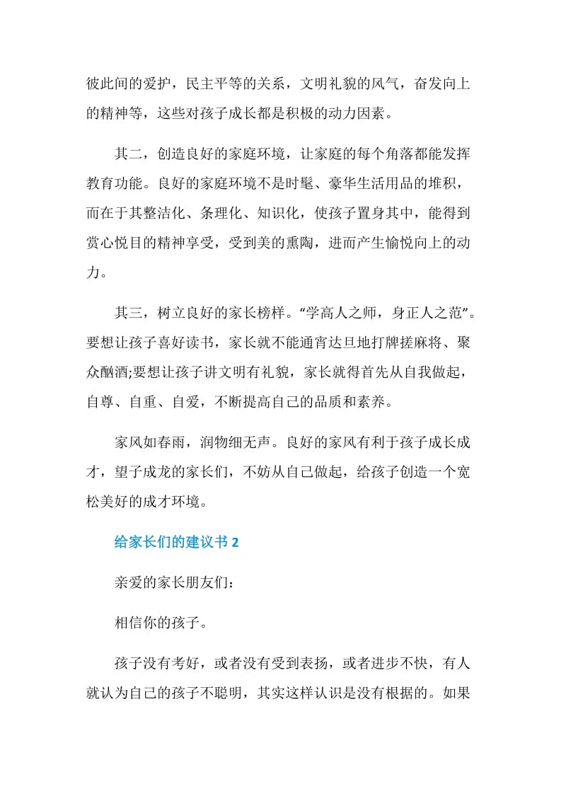 给家长们的建议书范文.doc_第2页