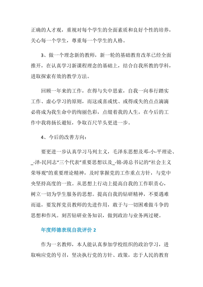 年度师德表现自我评价5篇.doc_第2页