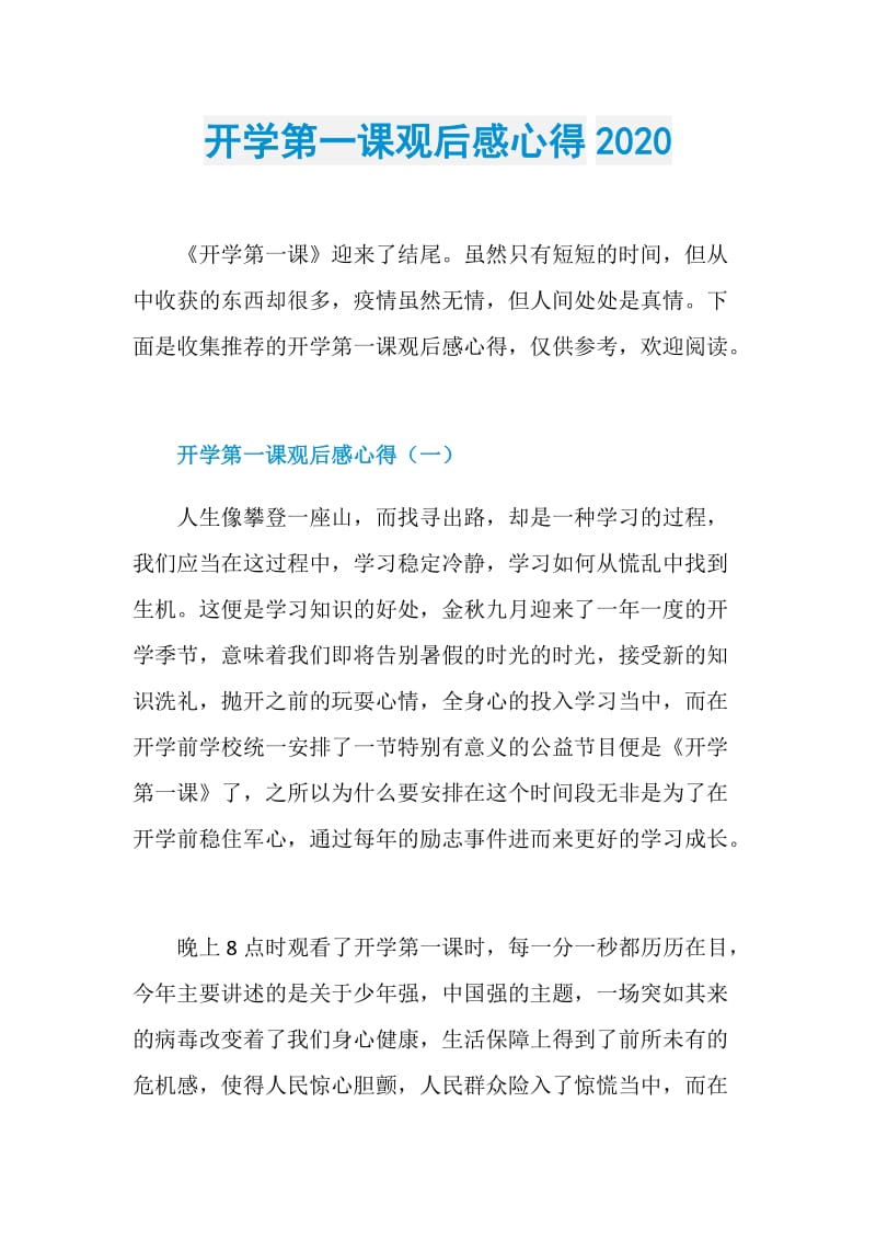 开学第一课观后感心得2020.doc_第1页