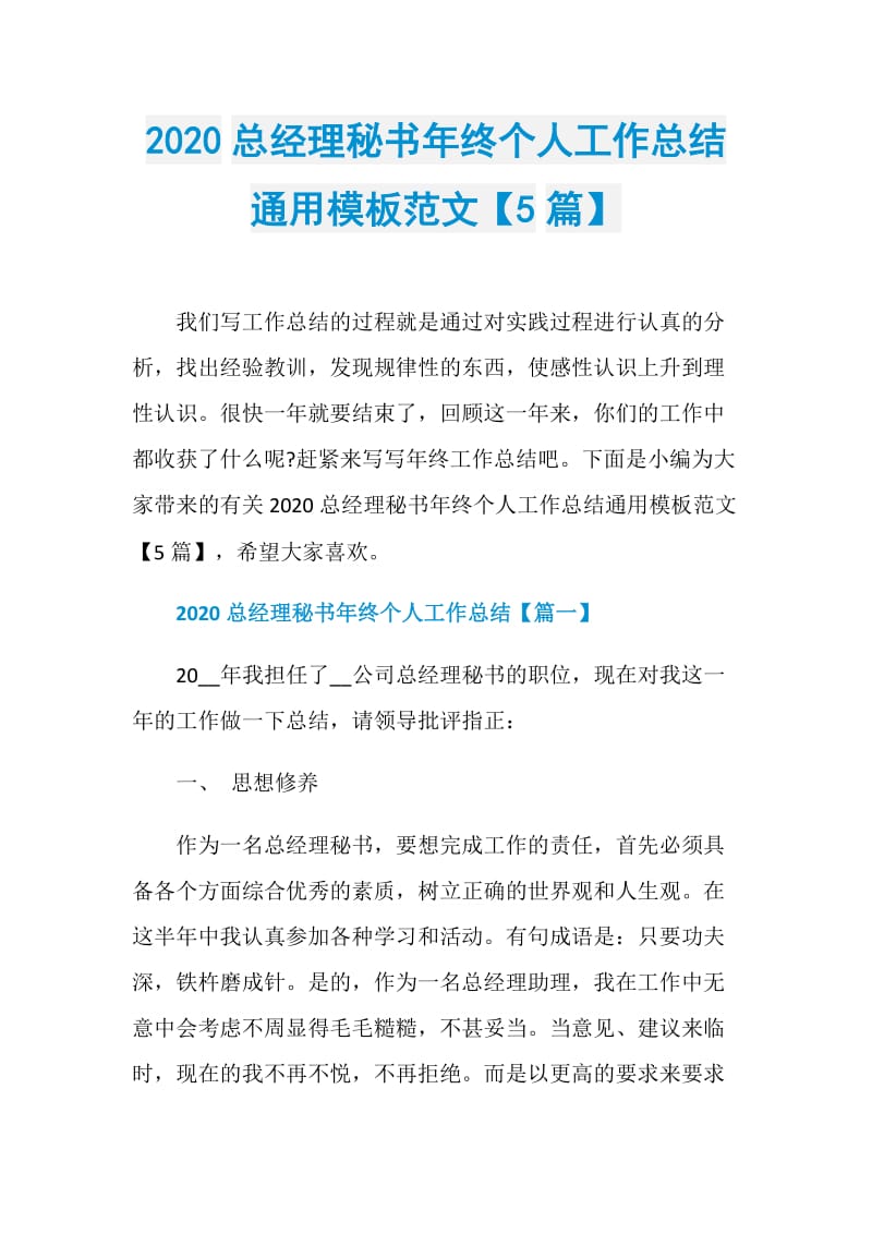 2020总经理秘书年终个人工作总结通用模板范文【5篇】.doc_第1页