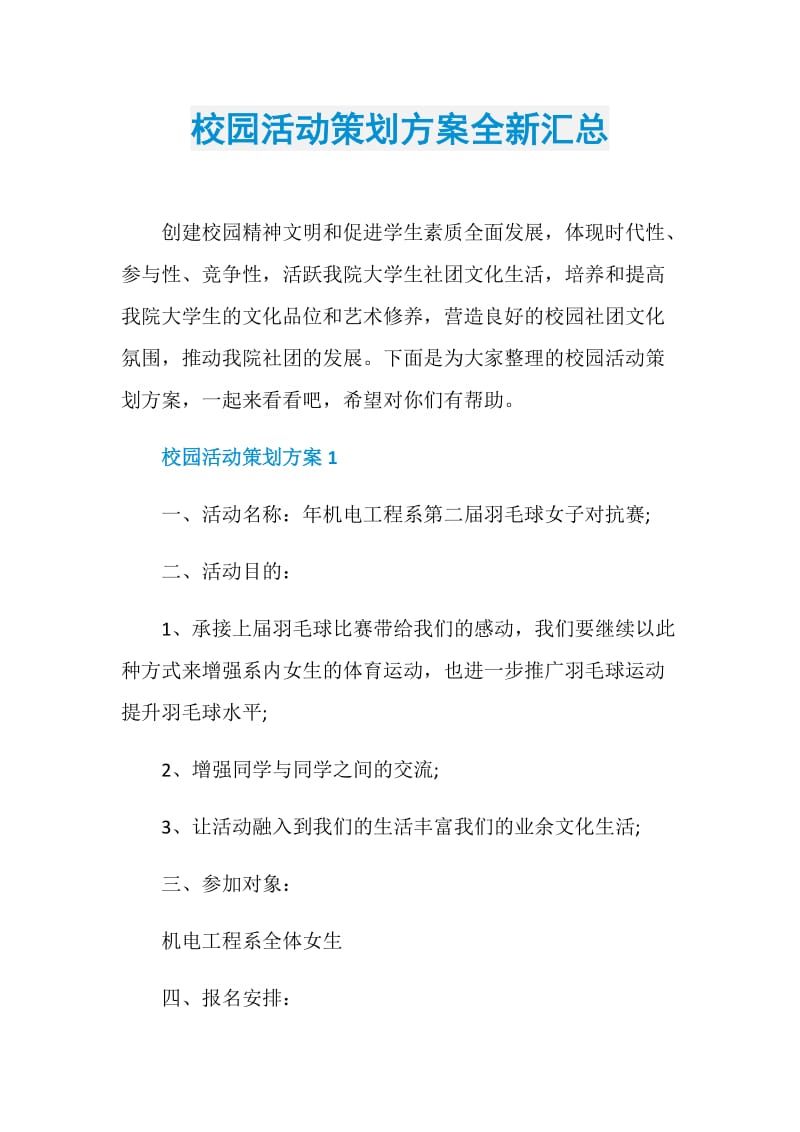 校园活动策划方案全新汇总.doc_第1页