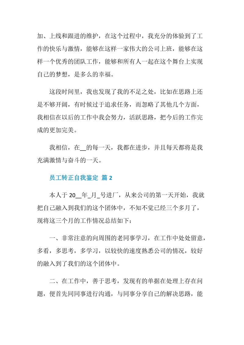 【热门】员工转正自我鉴定五篇集锦.doc_第2页