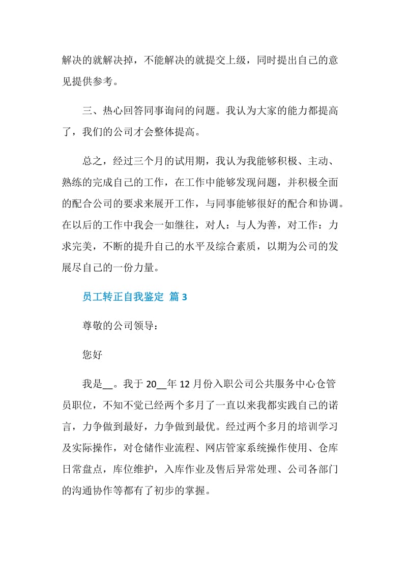 【热门】员工转正自我鉴定五篇集锦.doc_第3页