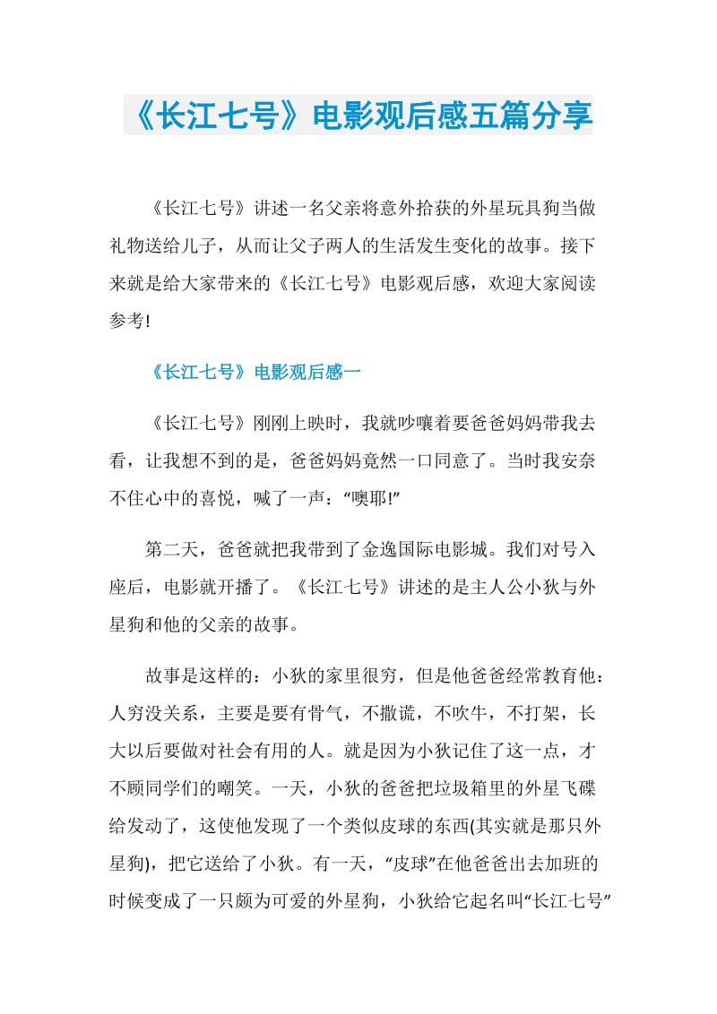 《长江七号》电影观后感五篇分享.doc_第1页