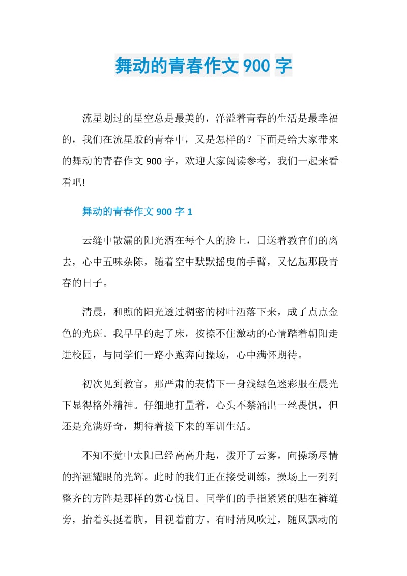 舞动的青春作文900字.doc_第1页