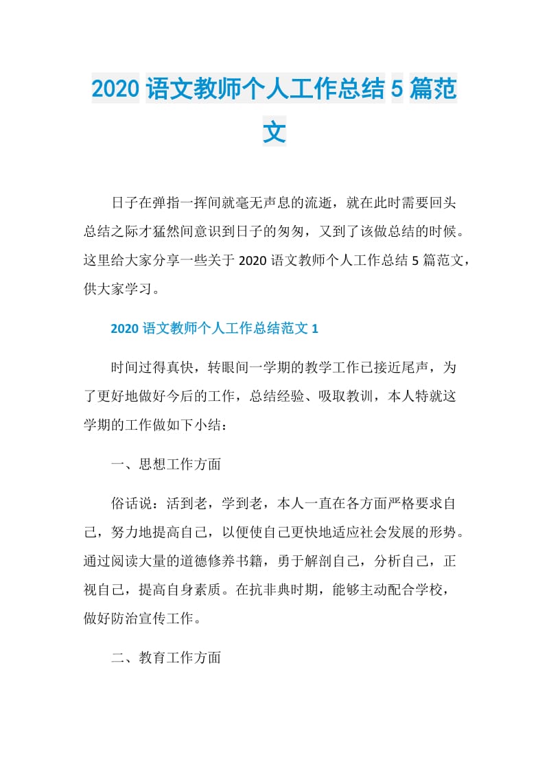 2020语文教师个人工作总结5篇范文.doc_第1页