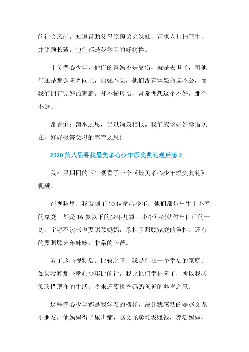 2020第八届寻找最美孝心少年颁奖典礼观后感.doc_第2页