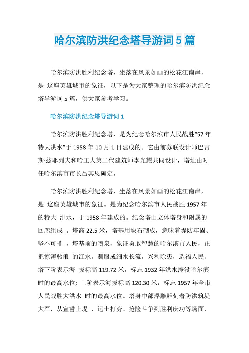 哈尔滨防洪纪念塔导游词5篇.doc_第1页