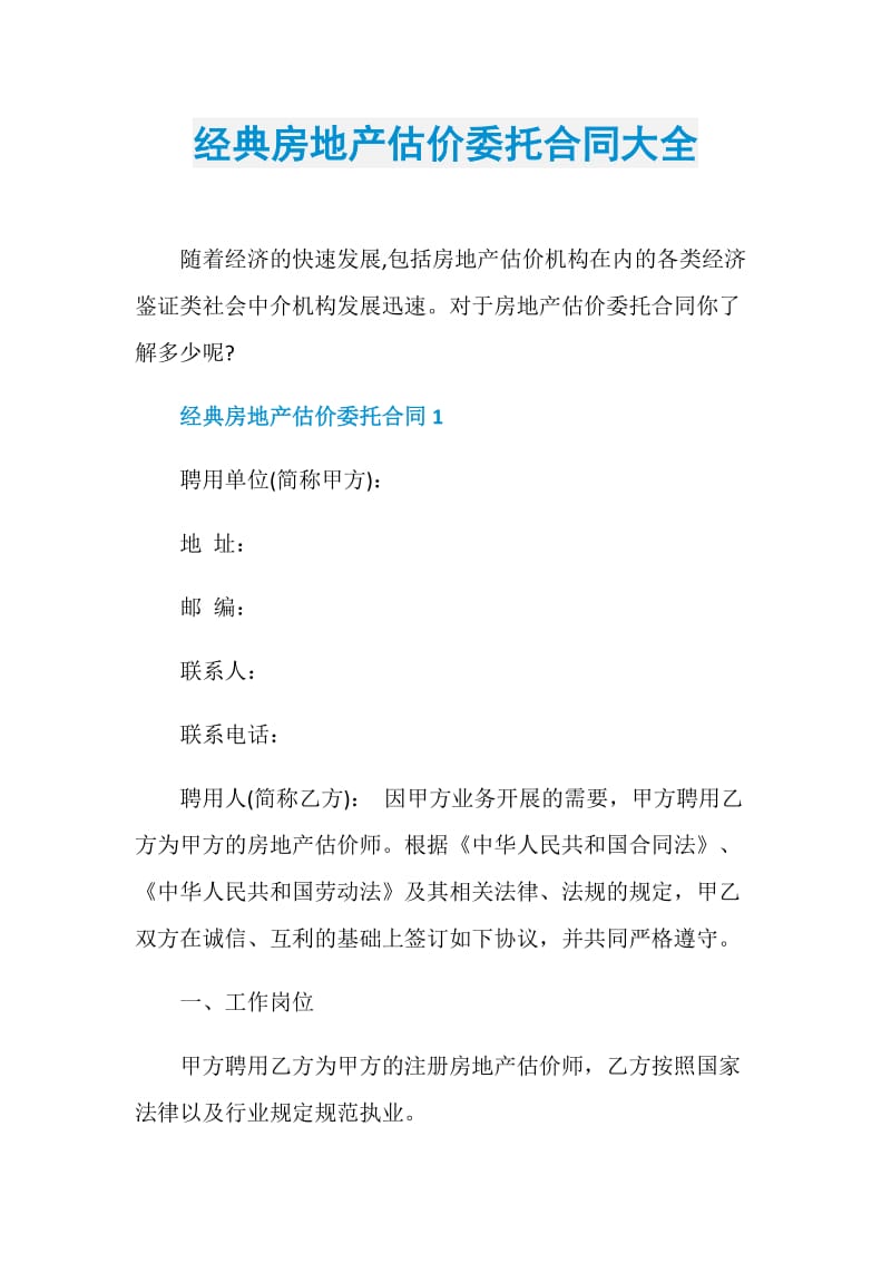 经典房地产估价委托合同大全.doc_第1页